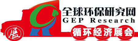全球環(huán)保研究網(wǎng)_循環(huán)經濟展會