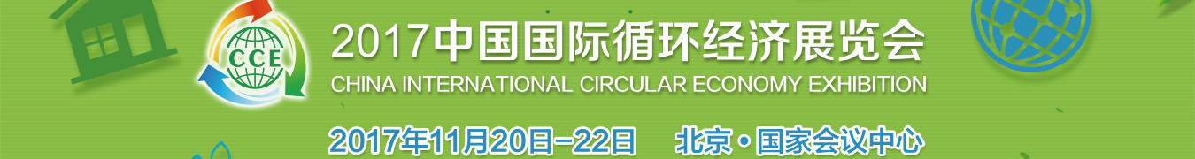 循環(huán)經濟展會圖片