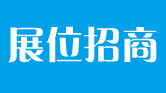 循環(huán)經濟展會