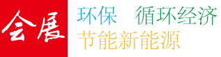 節能環保會展