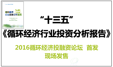 “十三五”循環(huán)經(jīng)濟(jì)行業(yè)投資分析報(bào)告