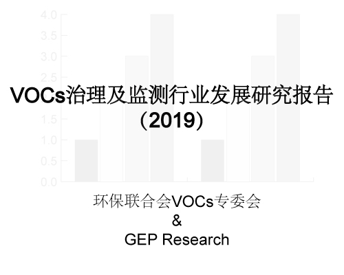 VOCs專委會 & GEP Research：VOCs治理及監測行業發展研究報告