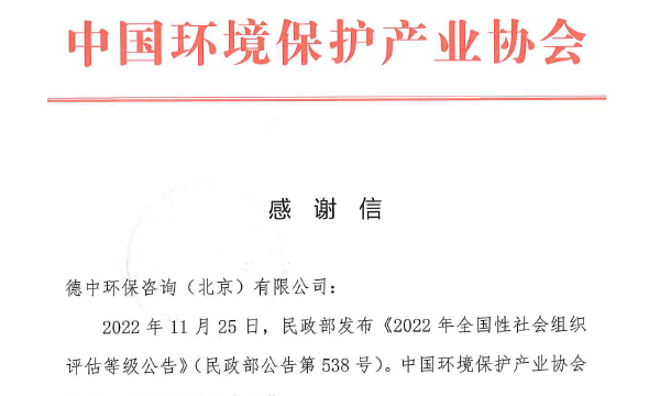中國環(huán)境保護(hù)產(chǎn)業(yè)協(xié)會(huì)_感謝信_德中環(huán)保咨詢（北京）有限公司